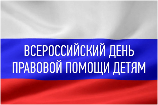 20 ноября 2025 года в России стартует Всероссийская акция «День правовой помощи детям», приуроченная к празднованию Всемирного дня ребенка