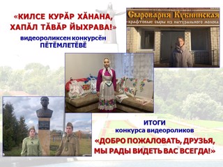 «Килсе курăр хăнана, хапăл тăвăр йыхрава!» видеороликсен конкурсĕн республика шайĕнчи тапхăрĕне пĕтĕмлетнĕ
