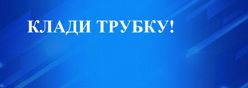 КЛАДИ ТРУБКУ!