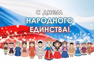 День народного единства
