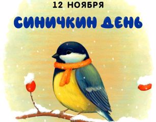 День синички!