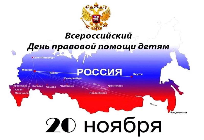 20 ноября 2025 года проводится Всероссийский день правовой помощи детям.