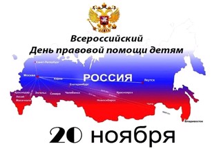 20 ноября 2025 года проводится Всероссийский день правовой помощи детям.