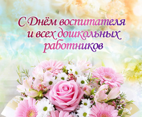С Днем работника дошкольного образования