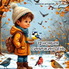 Синичкин день