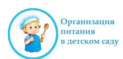 Организация питания в ДОУ