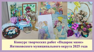 В Янтиковском МО проходит конкурс творческих работ «Подарок маме»