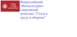 Всероссийский "Физкультурно-спортивный комплекс "Готов к труду и обороне"