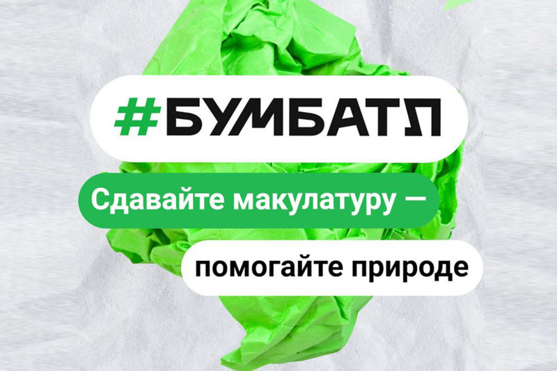 В рамках  экомарафона «БумБатл!»