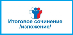Итоговое сочинение (изложение)