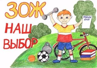 Мы выбираем здоровье!