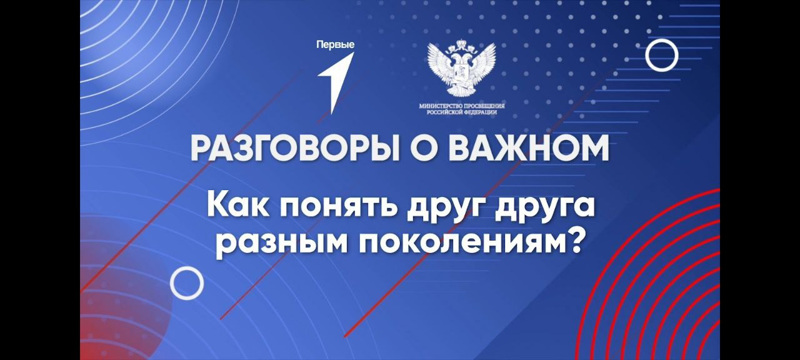 Разговоры о важном