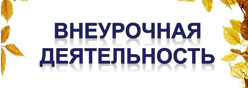Внеурочная деятельность