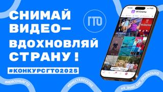 Снимай видео — вдохновляй страну!