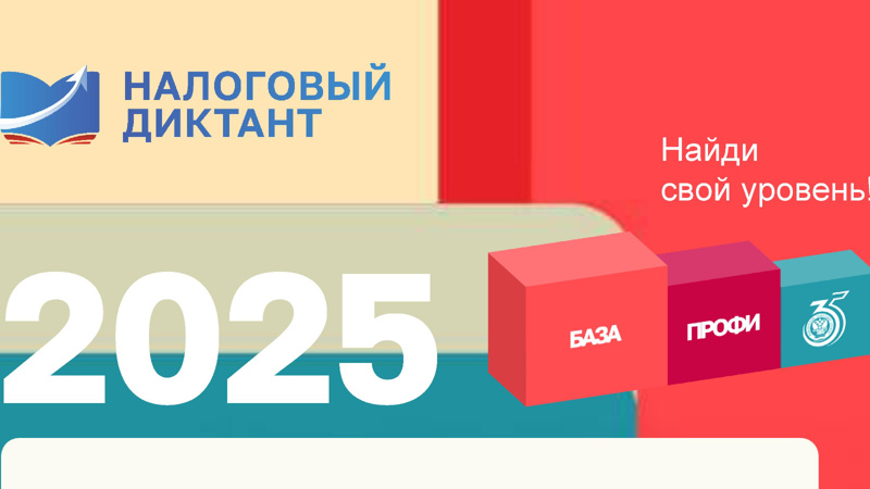 Проходит всероссийский налоговый диктант