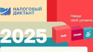 Проходит всероссийский налоговый диктант