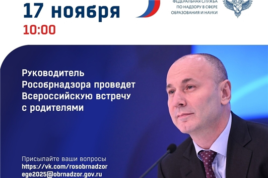 17 ноября глава Рособрнадзора ответит на вопросы родителей о ЕГЭ, ОГЭ, ВПР...