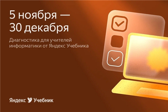 Учителей информатики приглашают к участию в диагностике от «Яндекс.Учебника»