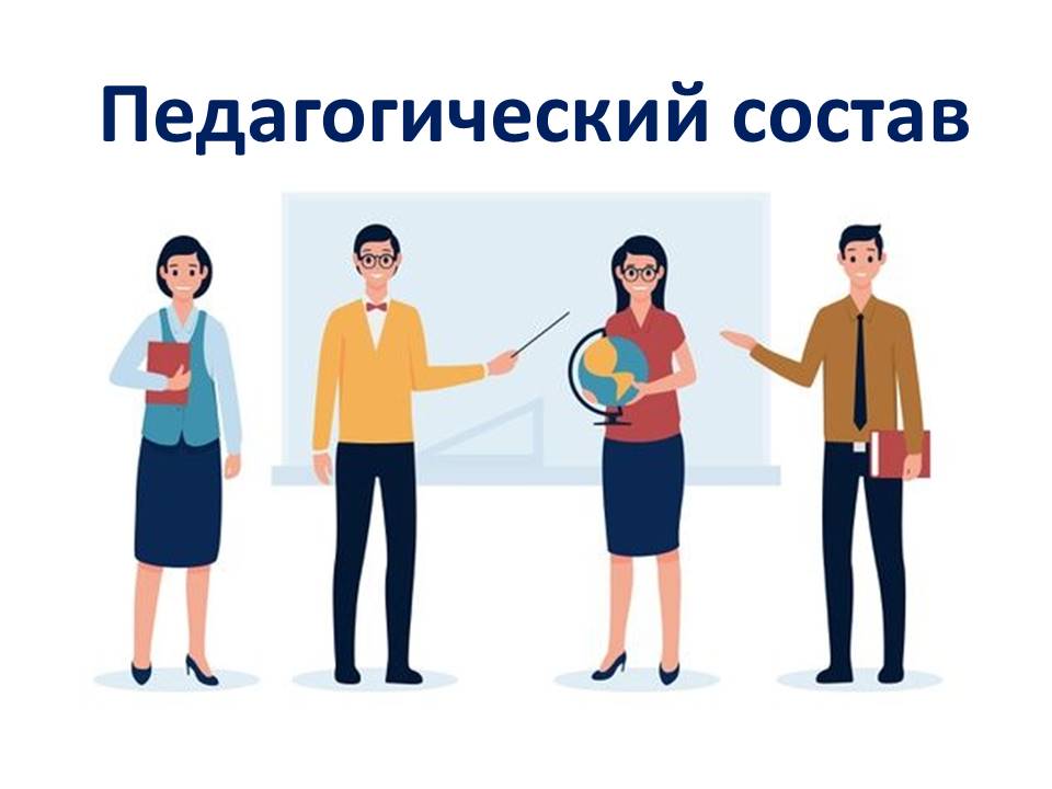 Педагогический состав