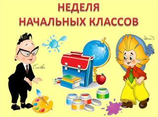 План проведения недели начальных классов    МАОУ "Шыгырданская СОШ №1"   с 10 по 14 ноября 2025 года