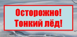 Осторожно тонкий лед!