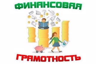 Онлайн урок по финансовой грамотности