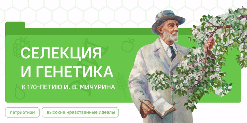 Разговоры о важном. Селекция и генетика. К 170-летию И.В. Мичурина.