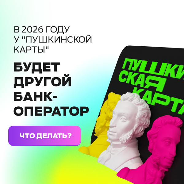 "Пушкинская карта" в 2025 году поменяет оператора.