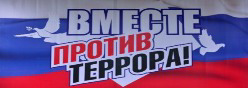 Вместе против террора