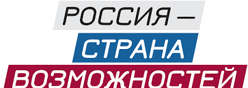 Россия страна возможностей