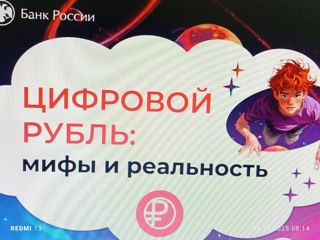 Урок финансовой грамотности «Цифровой рубль: мифы и реальность».