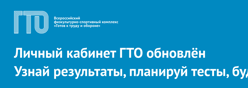 ЛИЧНЫЙ КАБИНЕТ ГТО