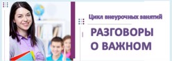 Разговоры о важном