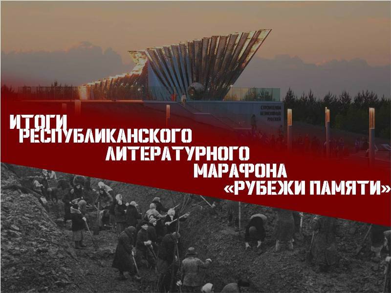 Поздравляем победителей и призёров республиканского литературного марафона «Рубежи памяти».