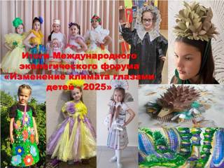 Победители IV Международного детского экологического форума «Изменение климата глазами детей 2025».