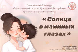 «Солнце в Маминых глазах»: Общественная палата Чувашии приглашает юных талантов к участию в конкурсе ко Дню Матери