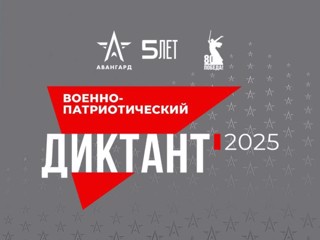 Приглашаем принять участие в IV Ежегодной всероссийской просветительской акции «Военно-патриотический диктант 2025»!