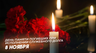День памяти погибших при выполнении служебных обязанностей сотрудников органов внутренних дел Российской Федерации