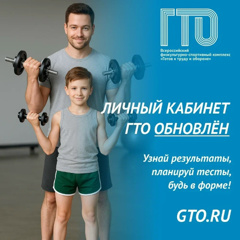 Обновлен Личный кабинет ГТО