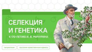 Разговоры о важном, посвященное теме: "Селекция и генетика 170-летию И.В. Мичурина"