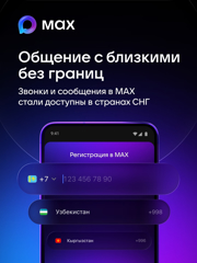 Звонки и сообщения в MAX стали доступны в странах СНГ