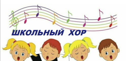 Школьный хор