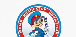 Юный Инспектор Движения