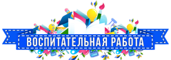 Воспитательная работа