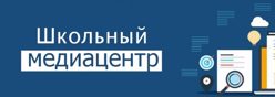 Школьный медиацентр
