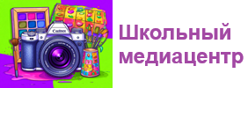 Школьный медиацентр