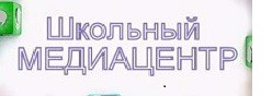 Шольный медиацентр