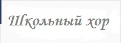 Школьный хор