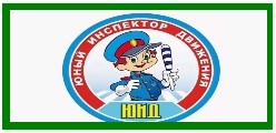 Юные инспектора движения