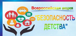 Безопасность детства